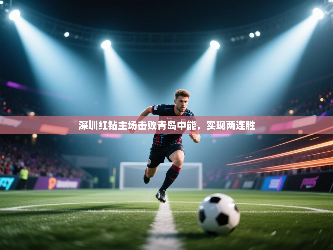 深圳红钻主场击败青岛中能，实现两连胜  第2张