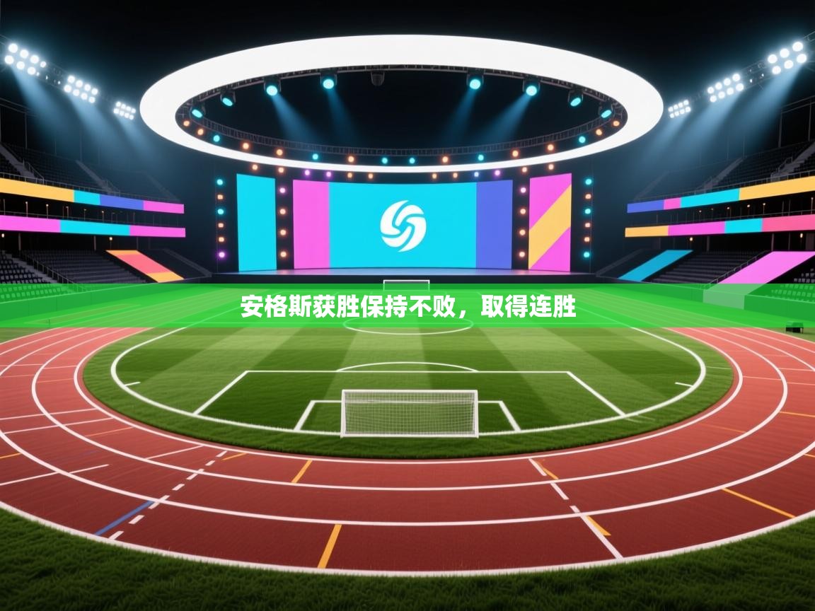 安格斯获胜保持不败，取得连胜  第2张