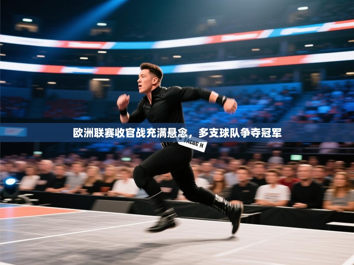 欧洲联赛收官战充满悬念，多支球队争夺冠军  第1张