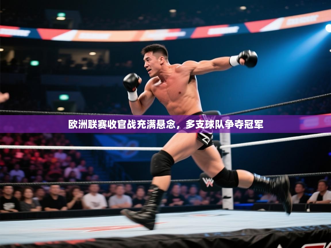 欧洲联赛收官战充满悬念，多支球队争夺冠军  第2张
