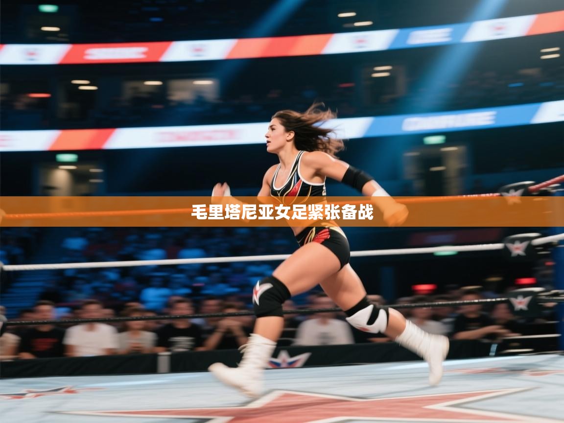 毛里塔尼亚女足紧张备战  第1张