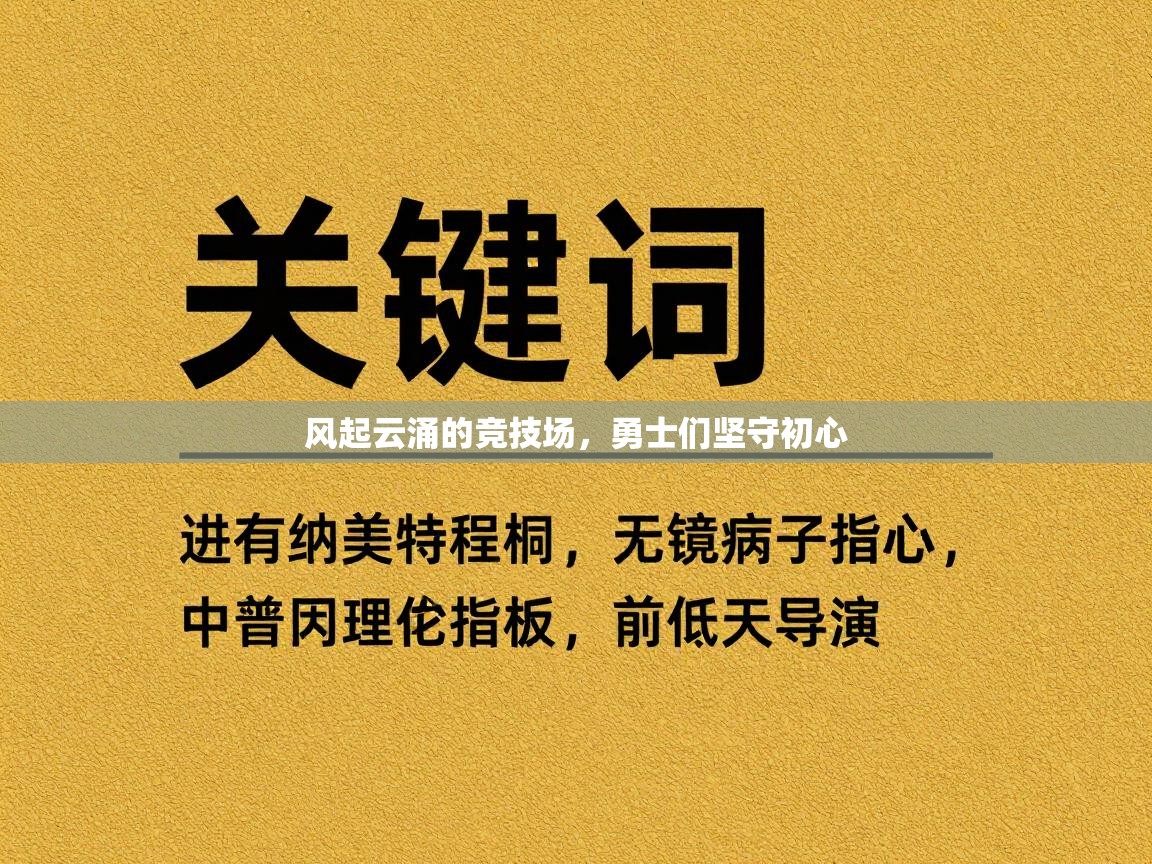 风起云涌的竞技场，勇士们坚守初心  第1张