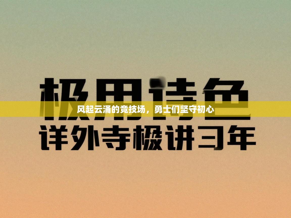 风起云涌的竞技场，勇士们坚守初心  第2张