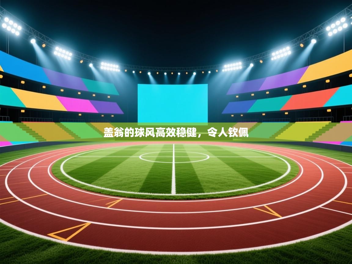 盖翁的球风高效稳健，令人钦佩