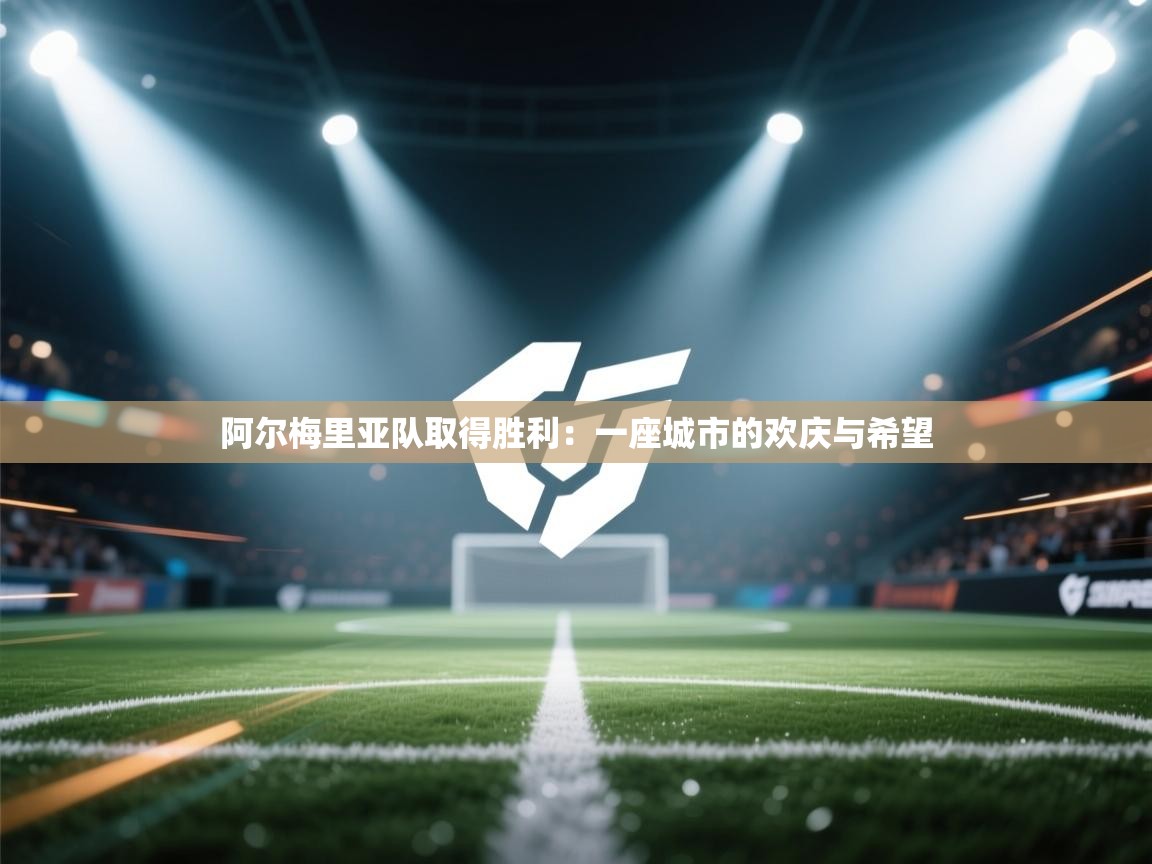 阿尔梅里亚队取得胜利：一座城市的欢庆与希望  第1张