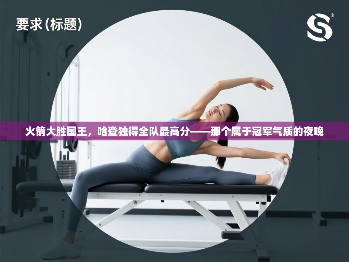 火箭大胜国王,哈登独得全队最高分——那个属于冠军气质的夜晚 第1张