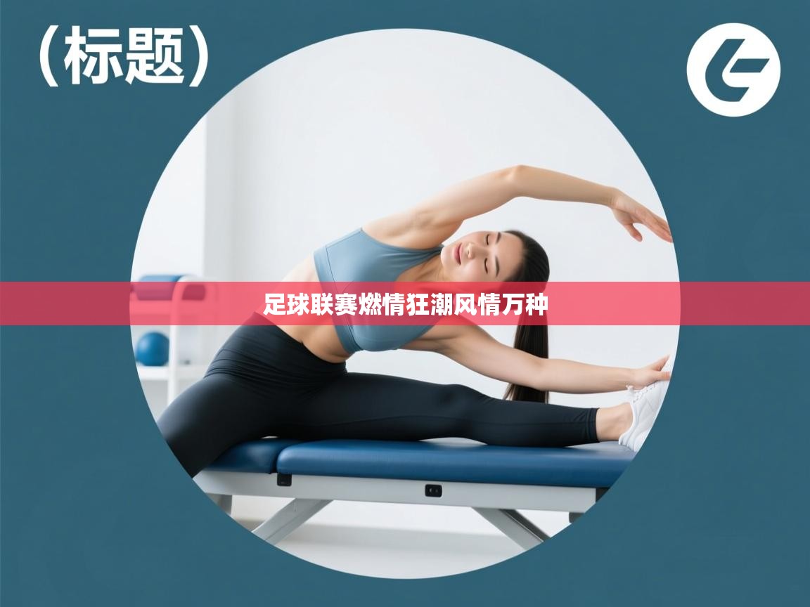 足球联赛燃情狂潮风情万种 第1张