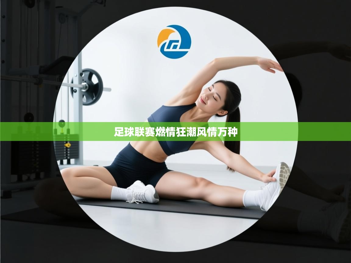 足球联赛燃情狂潮风情万种 第2张