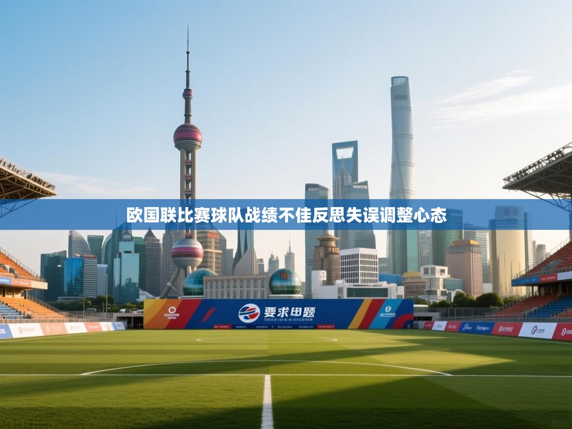 欧国联比赛球队战绩不佳反思失误调整心态  第2张