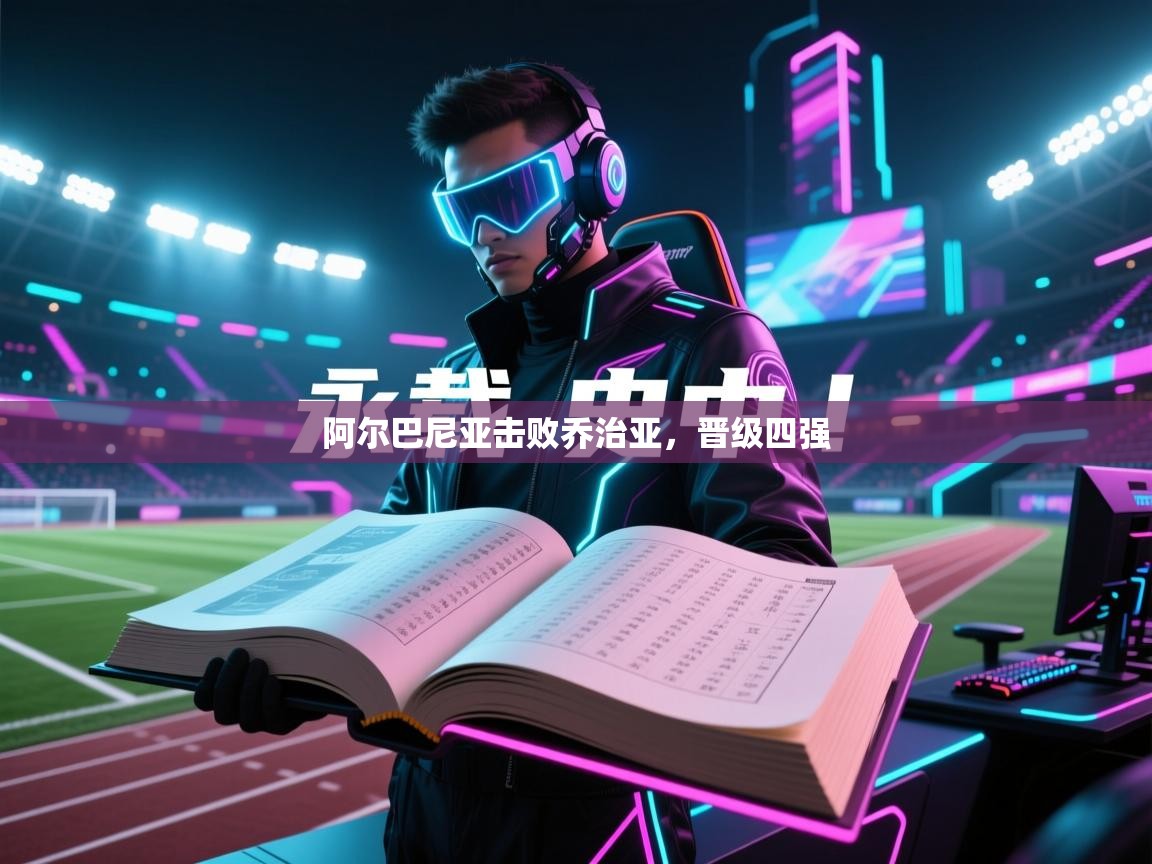 阿尔巴尼亚击败乔治亚，晋级四强  第2张