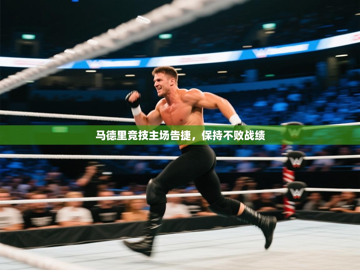 马德里竞技主场告捷，保持不败战绩  第1张