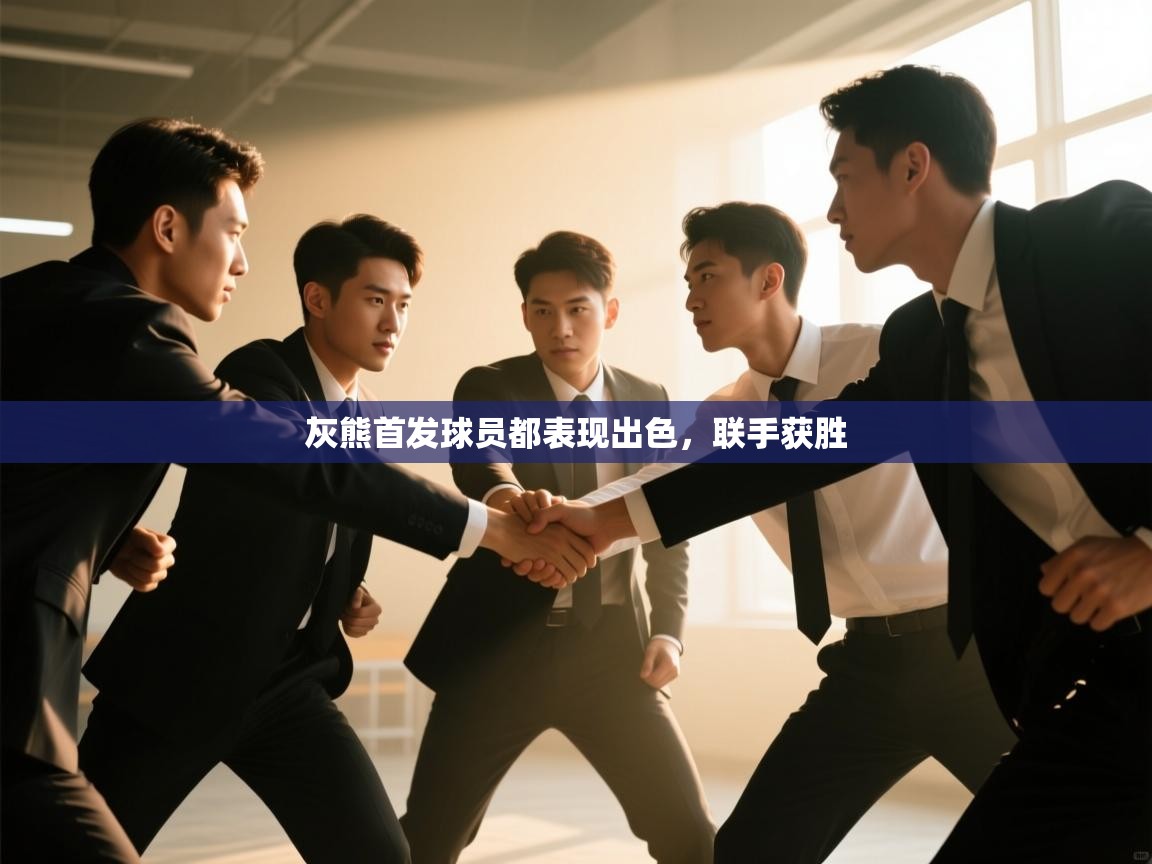 灰熊首发球员都表现出色,联手获胜 第2张