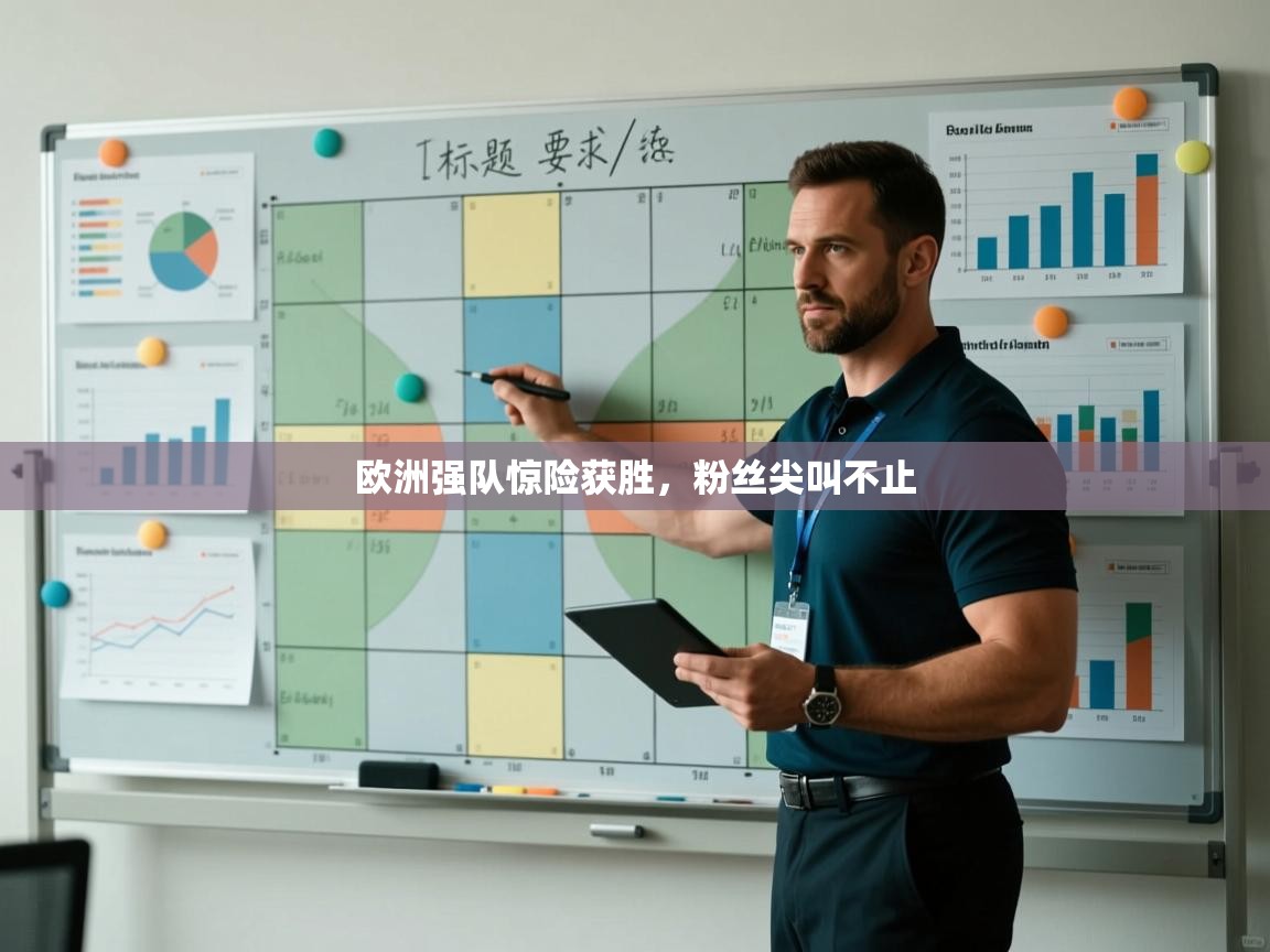 欧洲强队惊险获胜,粉丝尖叫不止 第1张