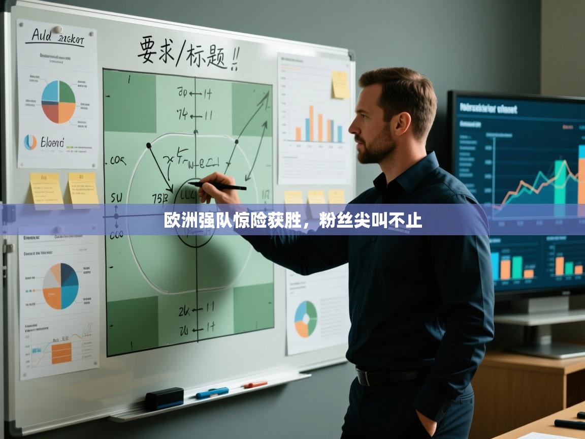 欧洲强队惊险获胜,粉丝尖叫不止 第2张