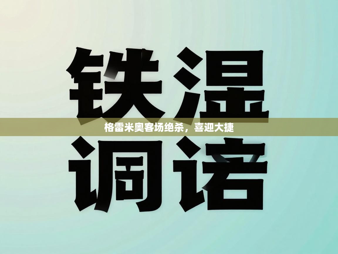 格雷米奥客场绝杀，喜迎大捷  第2张