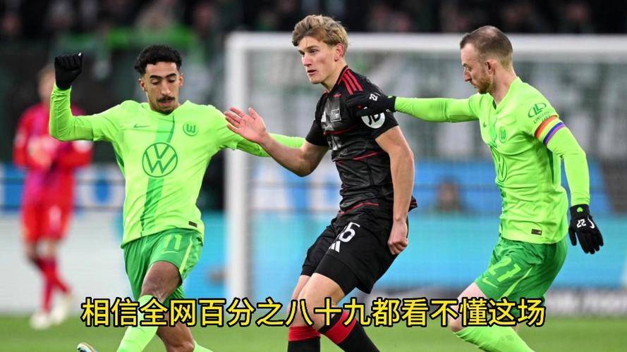 沃尔夫斯堡客场逆袭！榜首拜仁惨遭大败颜面扫地的简单介绍
