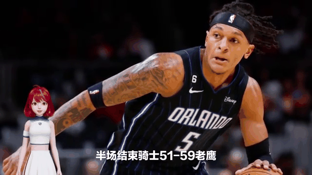 2025世俱杯直播-老鹰不敌骑士，特雷-杨砍下30分的简单介绍